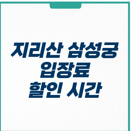 지리산 삼성궁 입장료 예매 할인 시간