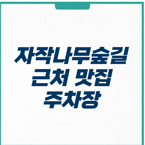 영양 자작나무숲길 근처 맛집 주차장