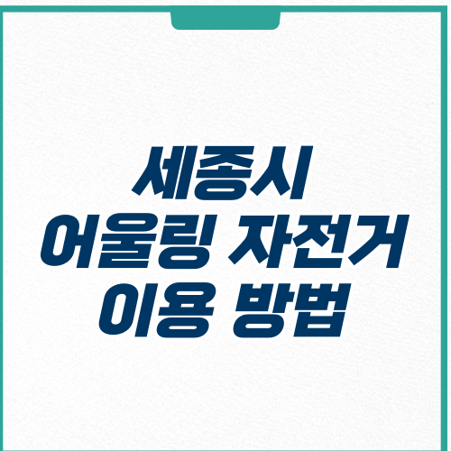 세종시 어울링 자전거 이용 방법 가격