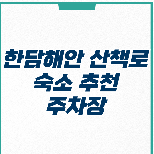 한담해안 산책로 숙소 추천 주차장