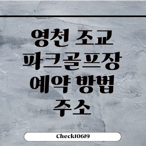 영천 조교파크골프장 예약 방법 전화 주소