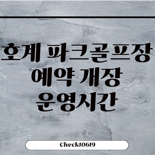 호계 파크골프장 예약 개장 운영시간