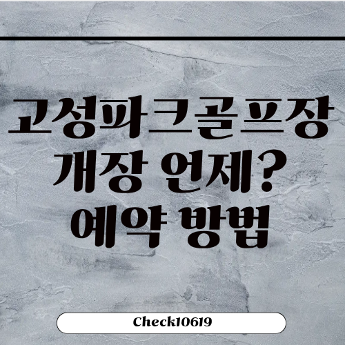 경남 고성파크골프장 개장 예약방법