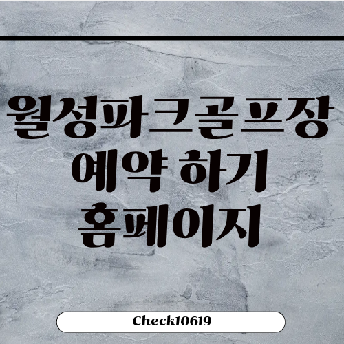 월성파크골프장 예약하기 홈페이지 위치