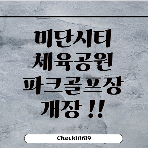 미단시티 체육공원 파크골프장 시범운영 예약