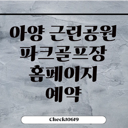 아양 근린공원 파크골프장 예약 위치 홈페이지