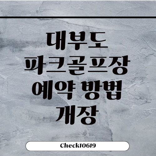대부도파크골프장 개장 예약 주차장 