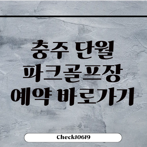 충주 단월파크골프장 예약 홈페이지 바로가기