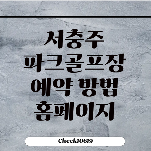 서충주 파크골프장 예약 방법 홈페이지