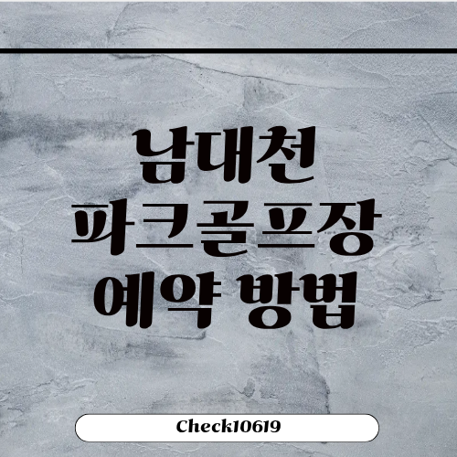 남대천 파크골프장 위치 예약 방법 홈페이지