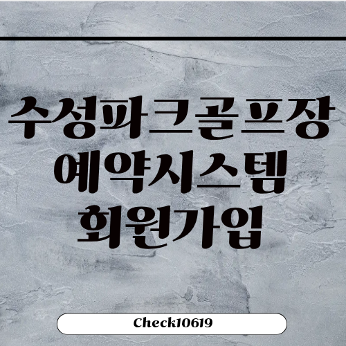 수성파크골프장 예약시스템 회원가입