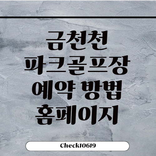 금천천파크골프장 예약 방법 휴장일 홈페이지