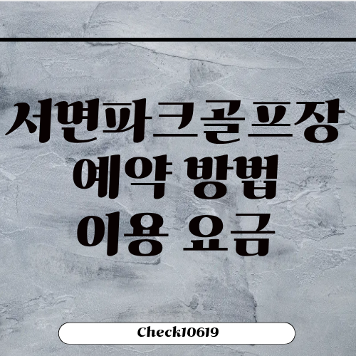 춘천 서면파크골프장 예약 방법 이용 요금