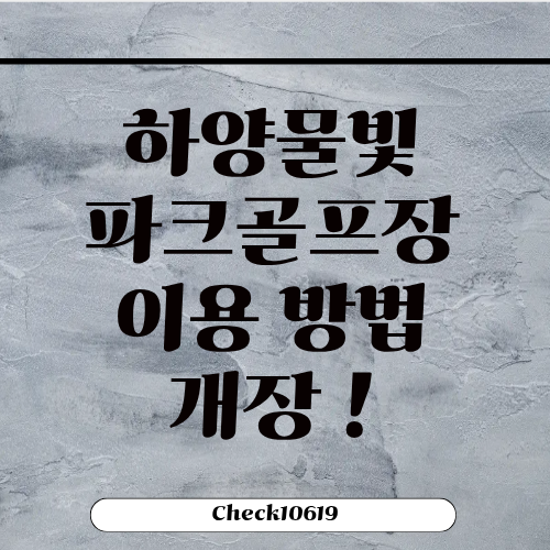 하양물빛파크골프장 이용 방법 개장일