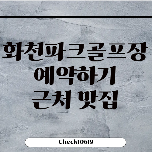 화천파크골프장 예약하기 입장료 근처 맛집