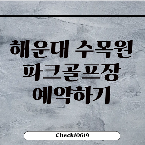 해운대 수목원파크골프장 예약하기 홈페이지 회원가입