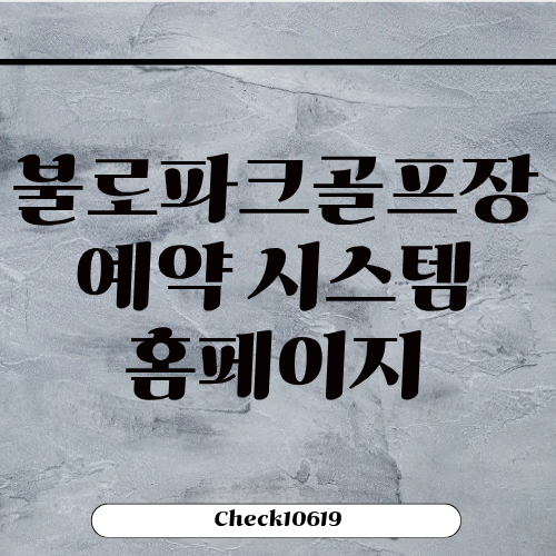 불로파크골프장 예약 시스템 홈페이지 바로가기