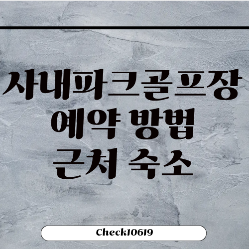 화천 사내파크골프장 예약 방법 근처 숙소