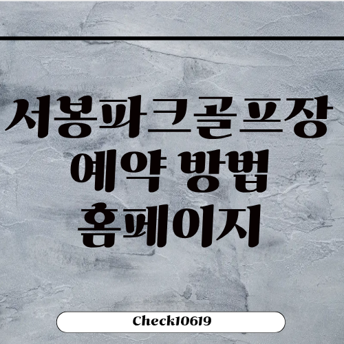 서봉파크골프장 예약 방법 홈페이지 회원가입