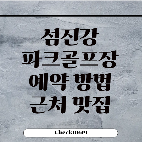 섬진강파크골프장 예약 방법 근처 맛집