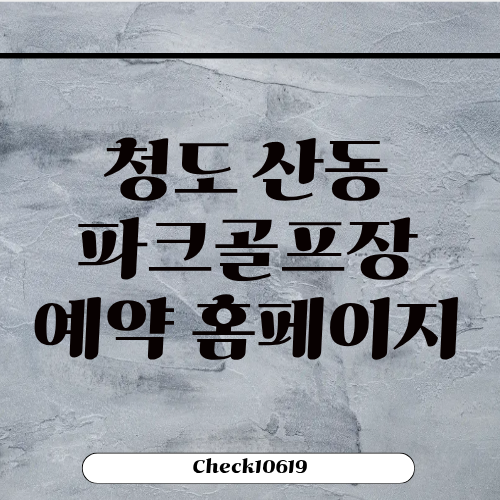 청도 산동파크골프장 예약 홈페이지