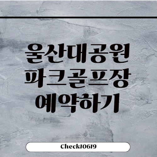 울산대공원 파크골프장 예약하기 회원가입