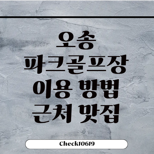 오송파크골프장 위치 이용 방법 근처 맛집