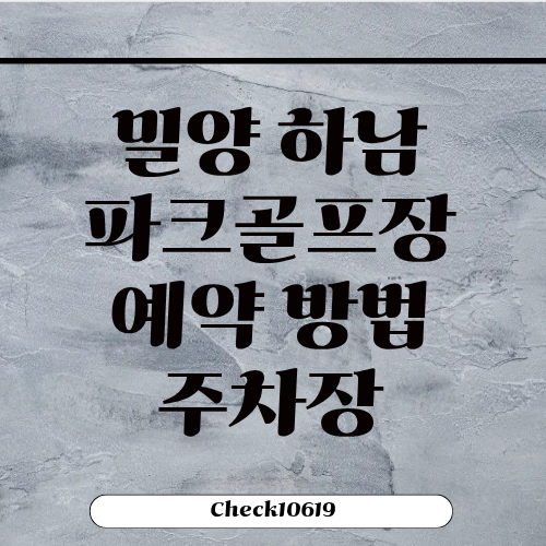 밀양 하남파크골프장 주차장 홈페이지 예약