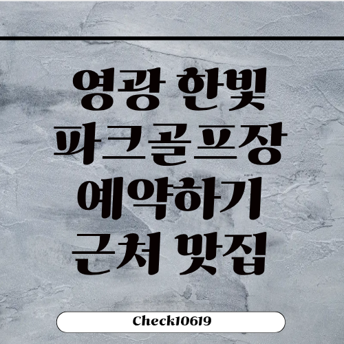영광 한빛파크골프장 예약하기 근처 맛집 추천