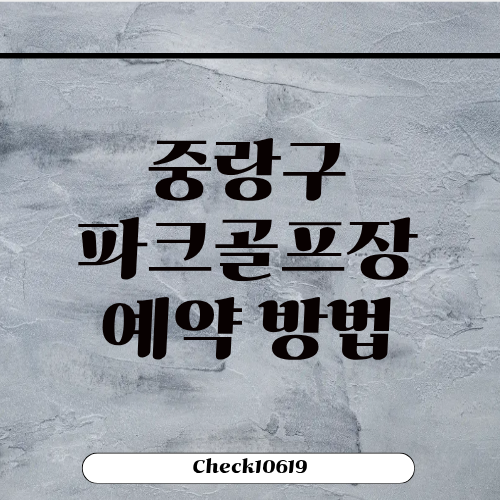 중랑구 파크골프장 위치 예약 이용 방법