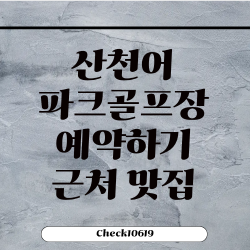 화천 산천어파크골프장 예약하기 근처 맛집