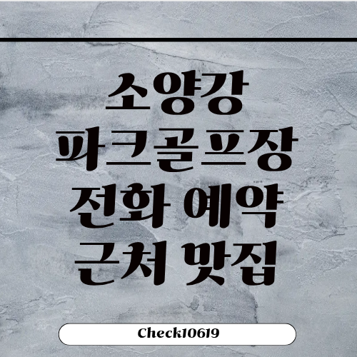 소양강파크골프장 위치 전화 예약하기 맛집
