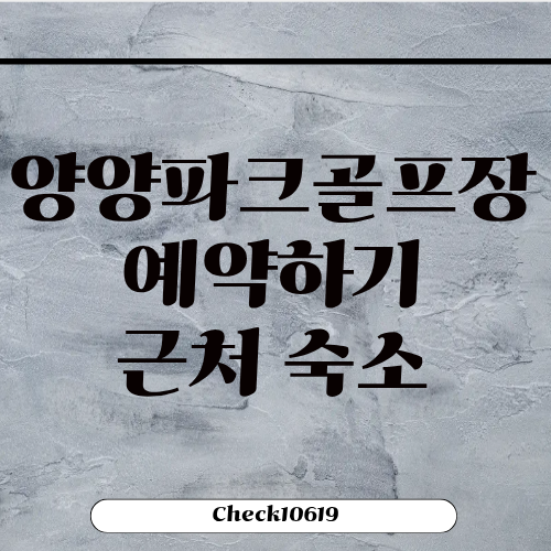 양양파크골프장 홈페이지 예약 입장료 근처 숙소
