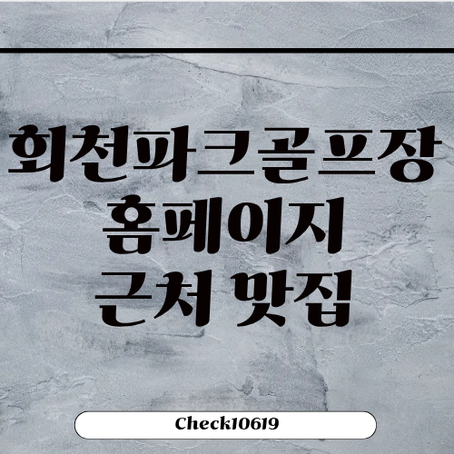 제주 회천파크골프장 홈페이지 예약 위치 근처 맛집