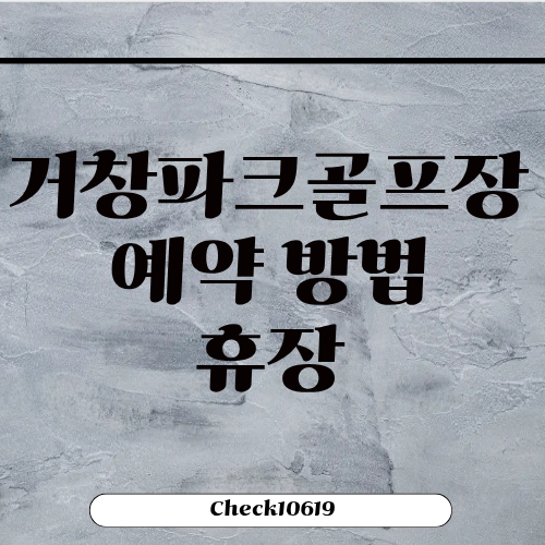 거창파크골프장 예약 방법 휴장안내