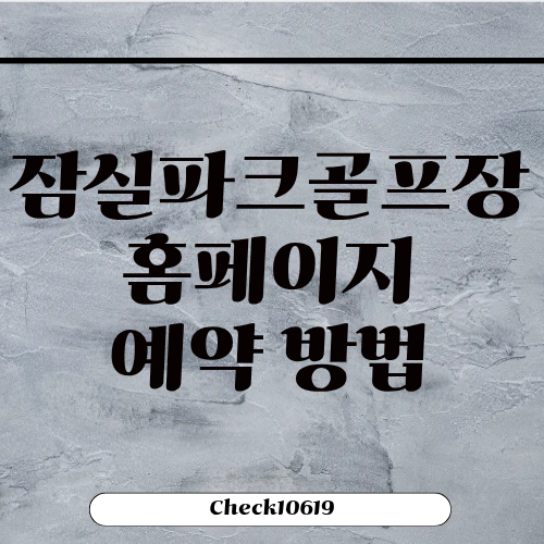 잠실파크골프장 홈페이지 예약방법 주차