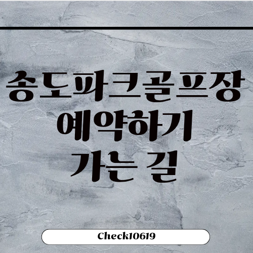 송도파크골프장 예약하기 가는 길 주차장