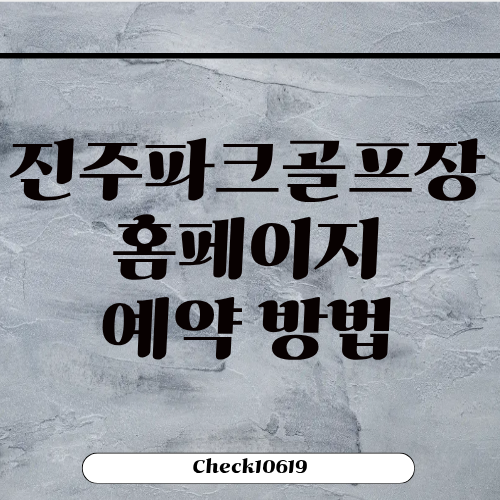진주파크골프장 홈페이지 휴무일 예약 방법