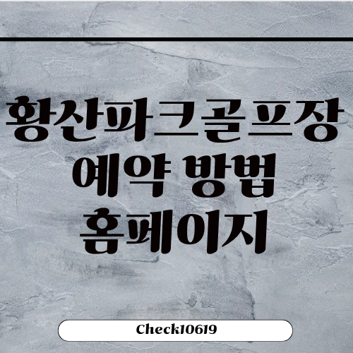 황산파크골프장 예약 방법 휴장일 홈페이지