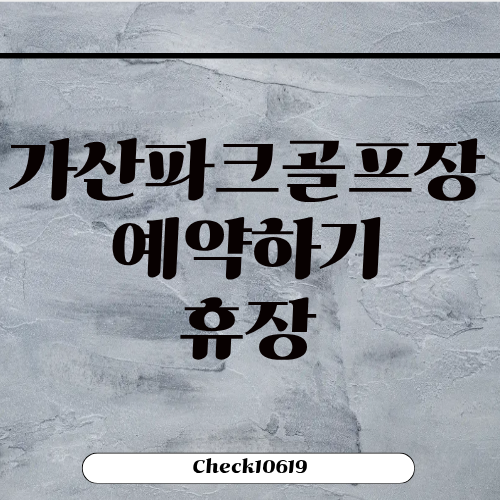 가산파크골프장 예약하기 휴장 주차장