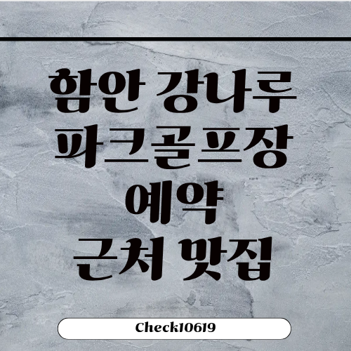 함안 강나루파크골프장 예약 방법 근처 맛집