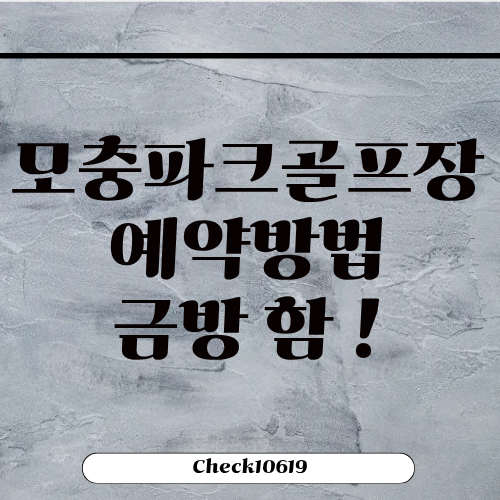 모충파크골프장 예약방법 홈페이지 코스