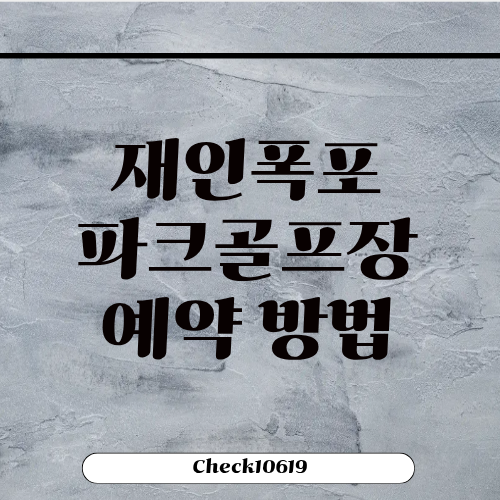 재인폭포파크골프장 예약방법 코스 홈페이지