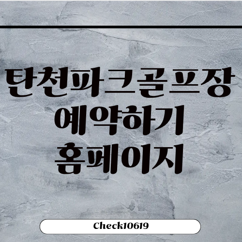 강남 탄천파크골프장 예약하기 홈페이지 코스
