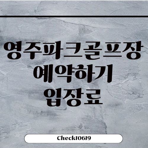 영주파크골프장 예약하기 입장료 휴장