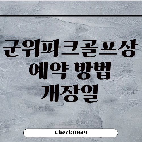 군위파크골프장 예약 방법 개장일
