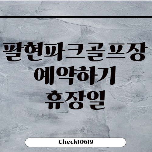 팔현파크골프장 예약하기 주소 휴장일