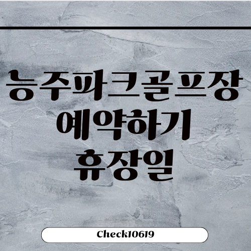 능주파크골프장 예약하기 개장 휴장일
