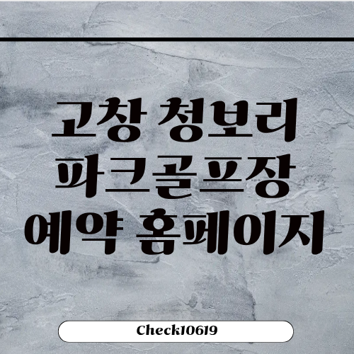 고창 청보리파크골프장 예약 홈페이지