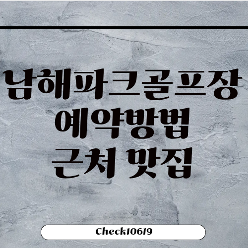남해파크골프장 예약방법 입장료 근처 맛집